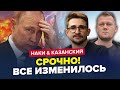 ⚡️Это конец! ПУТИН допускает роковые ошибки / Вот вам ВСЯ ПРАВДА | НАКИ &amp; КАЗАНСКИЙ | Лучшее