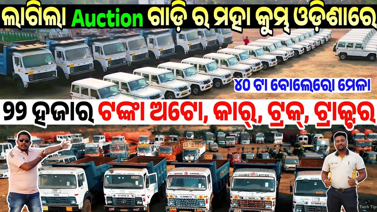 Only 22 thousand rupees First Time Auction Car, Bike Bus Auto Jcb Truck sale Odisha Shriram Automall