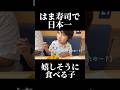 回転寿司はテーマパークだ！本編はリンクから。#はま寿司 #日常 #料理 #食生活 #献立 #作り置き #親子 #子育て #ワンオペ #シングルマザー #vlog #shorts