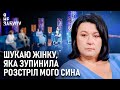 Шукаю жінку яка зупинила розстріл мого сина Я не забуду