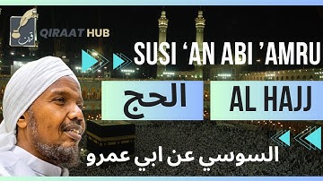 AL HAJJ by Abdul Rashid Sufi, Riwayah Susi | سورة الحج برواية السوسي عبد الرشيد صوفي