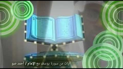 آيات من سورة يوسف مع القارئ السنغالي /إمام أحمد صو