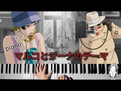 【マルコとジーナのテーマ】紅の豚 ピアノcover 久石譲