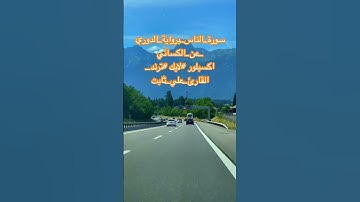 سورة_الناس_برواية_الدوري_عن_ #المصحف_الكسائي اكسبلور #لايك #ترند_القارئ_علي_ثابت