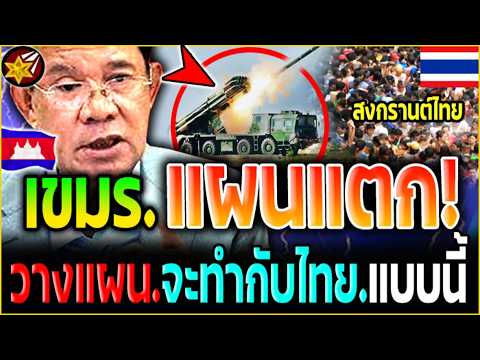 บรรลัย!! เขมร.แผนแตก.แล้ว! ที่แท้.วางแผน.เตรียมจะทำกับ.ไทย.แบบนี้!