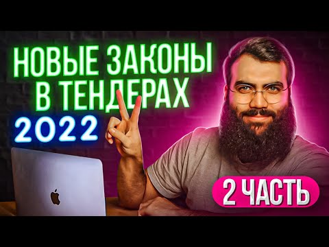 НОВЫЕ ЗАКОНЫ в ТЕНДЕРАХ и ГОСЗАКУПКАХ с 1 янв 2022  /  Изменения в 44 ФЗ  /  Поправки 44 ФЗ в 2022 г