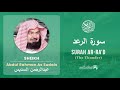 Quran 13   surah ar rad     sheikh abdul rahman as sudais  with english translation