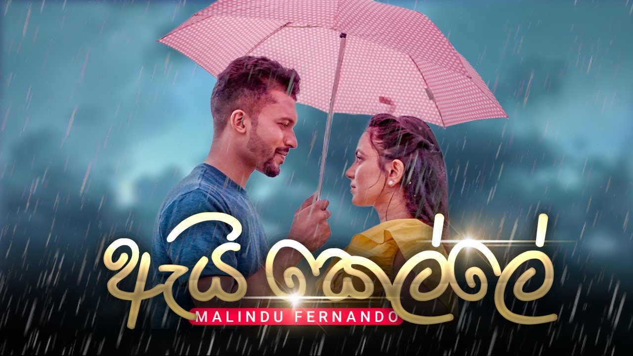 Ai Kelle (ඇයි කෙල්ලේ ) - Malindu Fernando (Official Music Video)