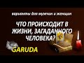 ЧТО ПРОИСХОДИТ В ЖИЗНИ ЗАГАДАННОГО ЧЕЛОВЕКА, СЕЙЧАС? |ТАРО ОНЛАЙН| ВАРИАНТЫ ДЛЯ МУЖЧИН И ЖЕНЩИН