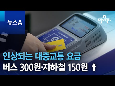 인상되는 대중교통 요금…버스 300원·지하철 150원 ↑ | 뉴스A