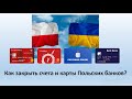 Как закрыть Польскую карточку или счет - Польские банки