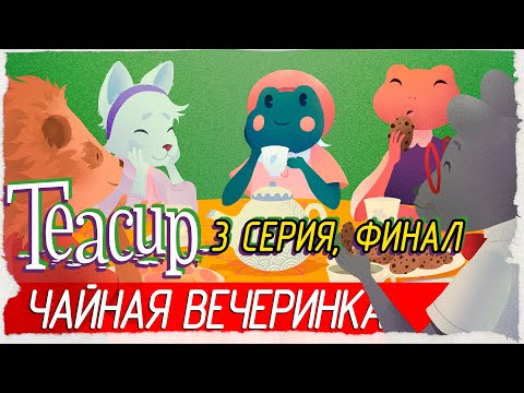 Teacup -3- ФИНАЛ. ЧАЙНАЯ ВЕЧЕРИНКА [Прохождение на русском]