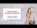 Трансформационная Игра “АЛМАЗНАЯ МУДРОСТЬ”