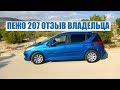 PEUGEOT 207 (ПЕЖО 207) ОТЗЫВ ВЛАДЕЛЬЦА ПЛЮСЫ И МИНУСЫ АВТО БЕНЗИН И ДИЗЕЛЬ