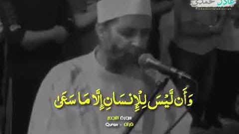 سورة النجم الشيخ حسن صالح | وَأَنْ لَيْسَ لِلْإِنْسَانِ إِلَّا مَا سَعَى (39) وَأَنَّ سَعْيَهُ سَوْف