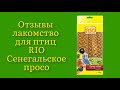 Стоит ли покупать лакомство для птиц RIO Сенегальское просо в колосьях 100г отзывы полные зёрнышек