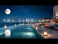 【4K / 途中広告なし】今夜は、心を解放してあげる。美しい夜の海辺で、疲れた心が癒やされるピアノBGM|睡眠・読書・作業用|3時間|Relaxing Piano