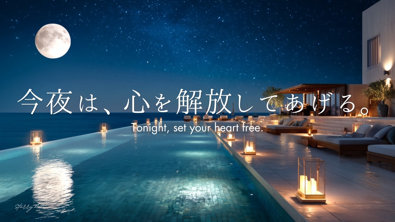 【4K / 途中広告なし】今夜は、心を解放してあげる。美しい夜の海辺で、疲れた心が癒やされるピアノBGM|睡眠・読書・作業用|3時間|Relaxing Piano
