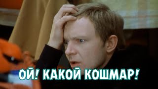 Ой! Какой Кошмар!