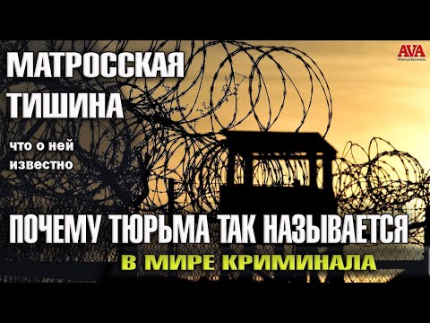 ТЮРЬМА МАТРОССКАЯ ТИШИНА что о ней известно?