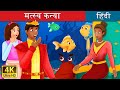 मत्स्य कन्या | The Girl Fish Story in Hindi | बच्चों की हिंदी कहानियाँ | Hindi Fairy Tales