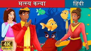 मत्स्य कन्या | The Girl Fish Story in Hindi | बच्चों की हिंदी कहानियाँ | Hindi Fairy Tales