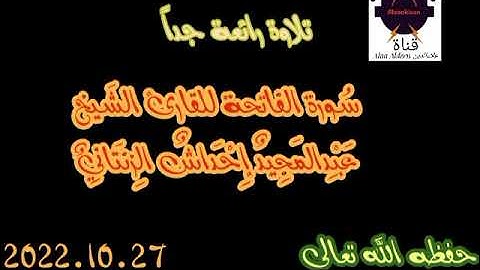 سُورة الفاتحة للقارئ الشَيخِ عبدالمجيد إحداش الزنتاني حفظه الله تعالى بالتاريخ 2022.10.27
