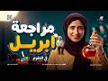 مراجعة شهر ابريل اولى اعدادي ترم تاني 2026 حل اهم الاسئلة المتوقعة ميس سهير رضا 