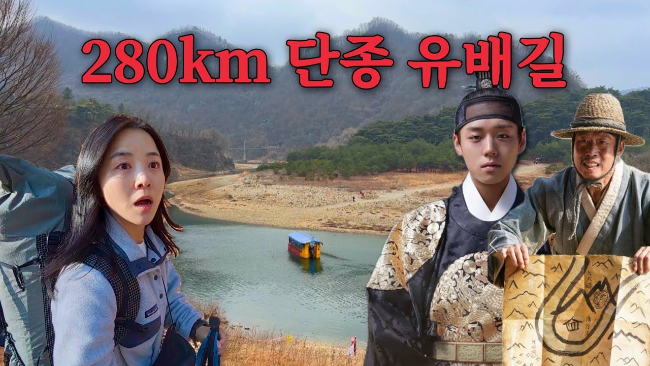 ‘왕과 사는 남자’ 단종이 유배 떠났던 영월 고갯길을 여자 혼자 걸으면 생기는 일