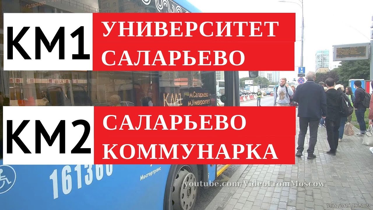 Поездка от Университета до Коммунарки на автобусах КМ1 и КМ2 // 13 июля 2019