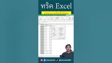 แทรกแถวทีละบรรทัดพร้อมดึงข้อมูลจากด้านบน #excel #excelวัยทำงาน