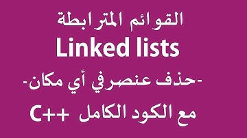 القوائم الدرس 8: حذف عنصر في أي مكان في القائمة مع الكود الكامل linked list