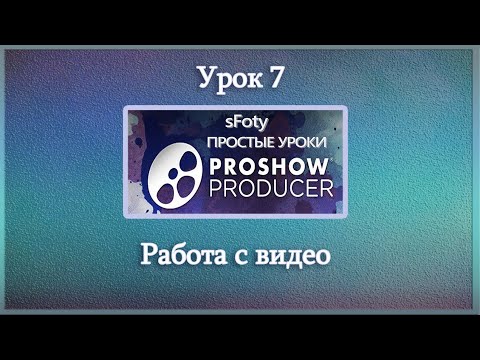 Video: Kako Urediti Video S Programom ProShow Producer 7