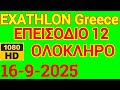 Exathlon Greece 16/09/2025 επεισοδιο 12 ολοκληρο, αγωνας επάθλου κ' μεταλλιο γυναικων HD1080