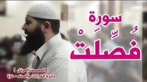 أجمل قراءة لسورة فصلت لشيخ غسان الشوربجي