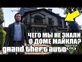 GTA 5 - ЧЕГО МЫ НЕ ЗНАЛИ О ДОМЕ МАЙКЛА? [Тайны и секреты дома Майкла]