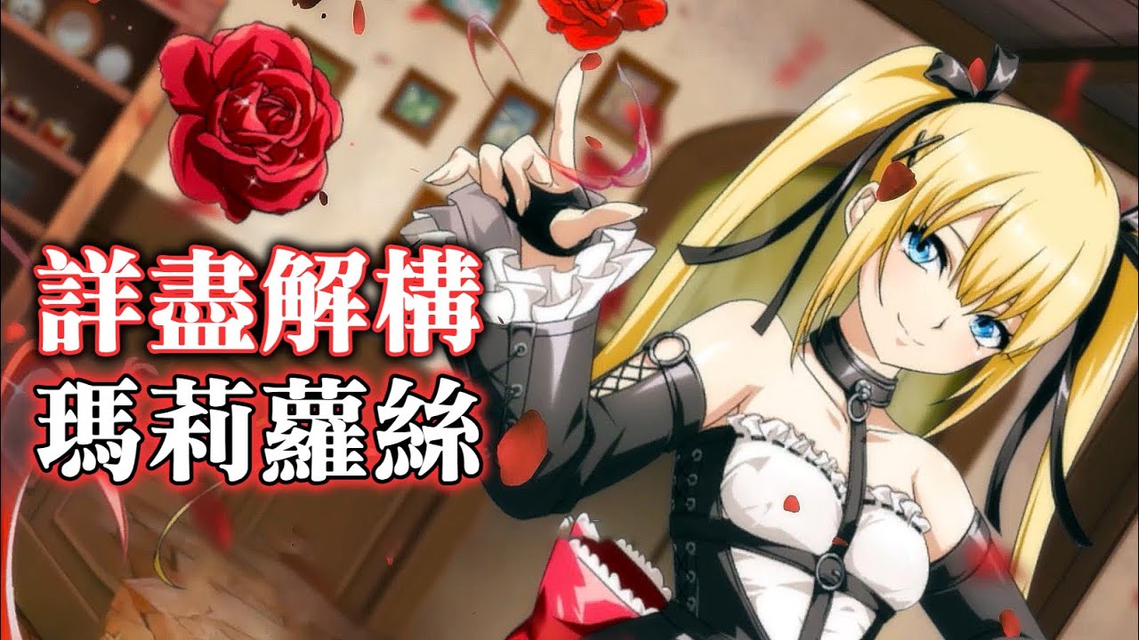 (含字幕) 瑪莉‧蘿絲 詳盡解構 (陣營 裝備 技能 兵種 職業 附魔) 夢幻模擬戰 - YouTube