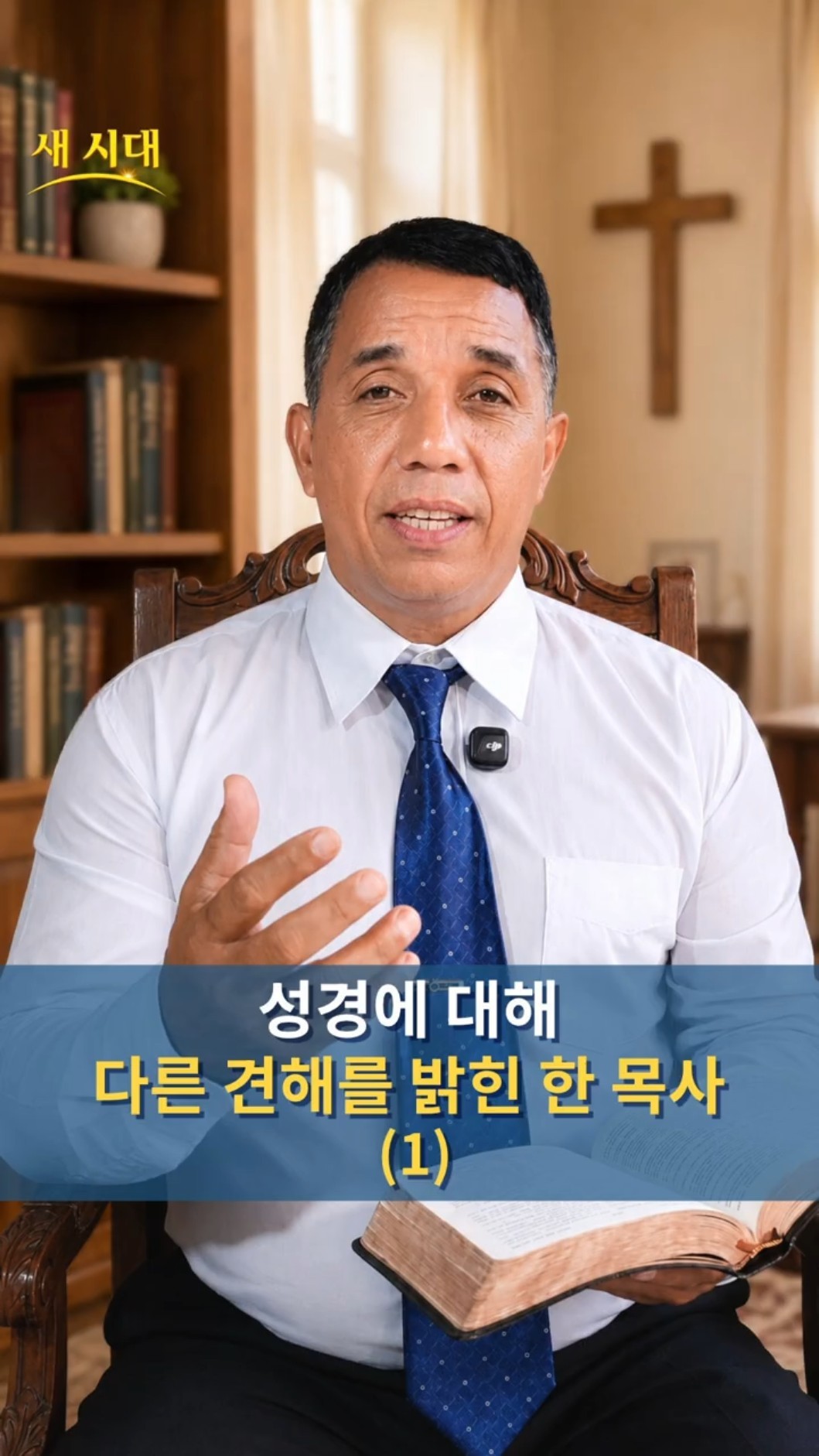 성경에 대해 다른 견해를 밝힌 한 목사 (1)