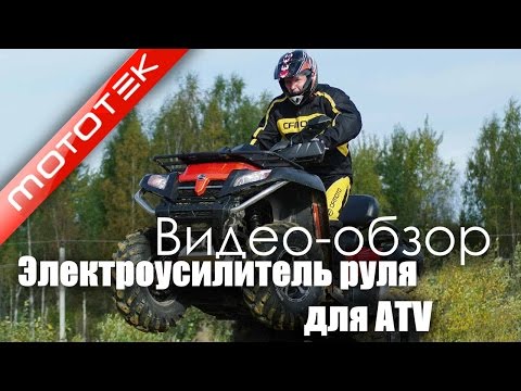 Электроусилитель руля для квадроцикла(elektronic power steering EPS) | Видео Обзор |Обзор от Mototek