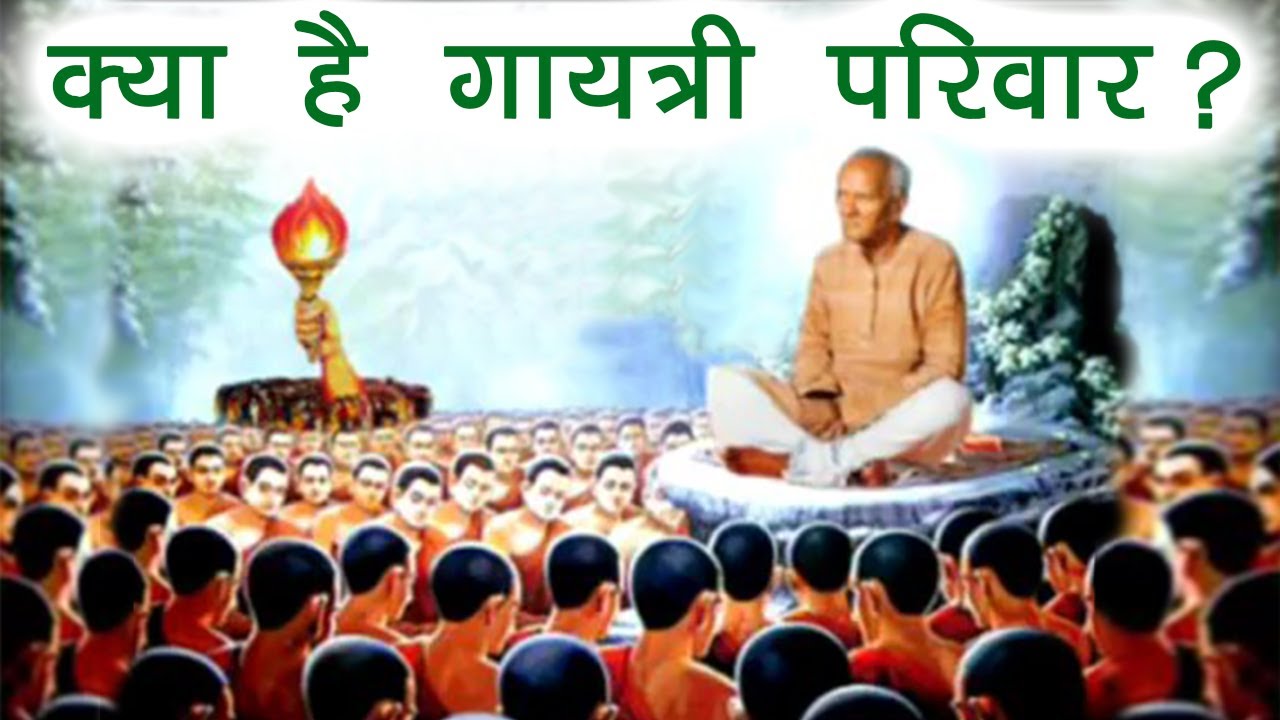 क्या है गायत्री परिवार और उसका उद्देश्य? What is Gayatri Pariwar and it's purpose ??