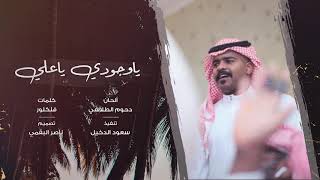 دحوم الطلاسي - ياوجودي ياعلي