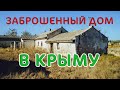 Заброшенный дом в Крыму. Оленевка меня удивила! Захожу в развалины дома. Дом у моря.