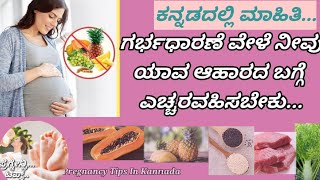 Which foods to avoid when trying to conceive & during pregnancy??ಗರ್ಭಿಣಿಯರು ಯಾವ ಆಹಾರ ಸೇವಿಸಬಾರದು?