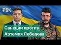 «Зая, теперь я могу спать спокойно»: Зеленский ввел санкции против дизайнера Артемия Лебедева