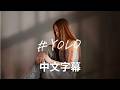 【中文翻譯】AYANE / #YOLO
