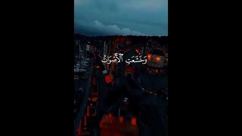 وخشعت الأصوات للرحمن فلا تسمع إلا همسا تلاوه خاشعه جدا تبكي القلوب المتحجره