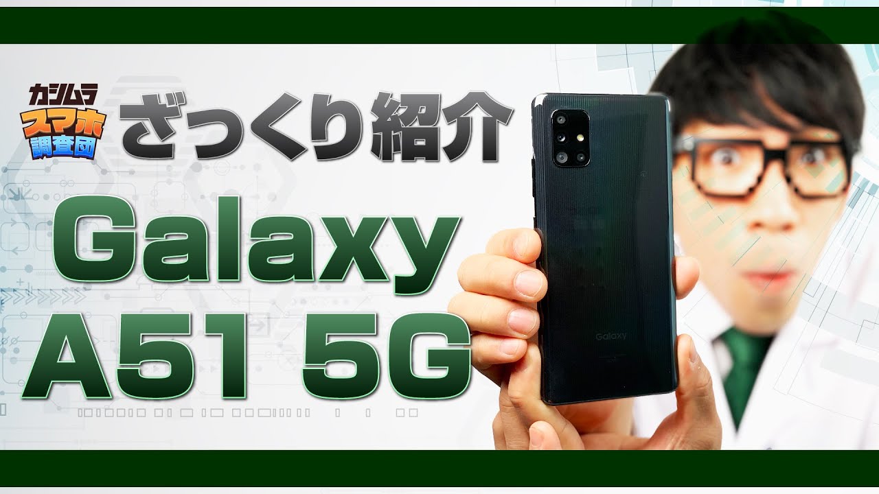 ざっくり紹介【Galaxy A51 5G】カシムラ・スマホ調査団 - YouTube