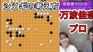 【囲碁】教えて佳奈先生〜シノギの形を考えよう～アマチュアの実戦を元女流棋聖が解説～NO1010