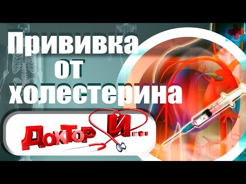 Прививка от холестерина. Доктор И...