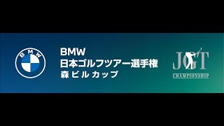 2022 BMW 日本ゴルフツアー選手権 森ビルカップ 最終日